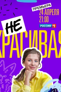 Некрасивая русский сериал